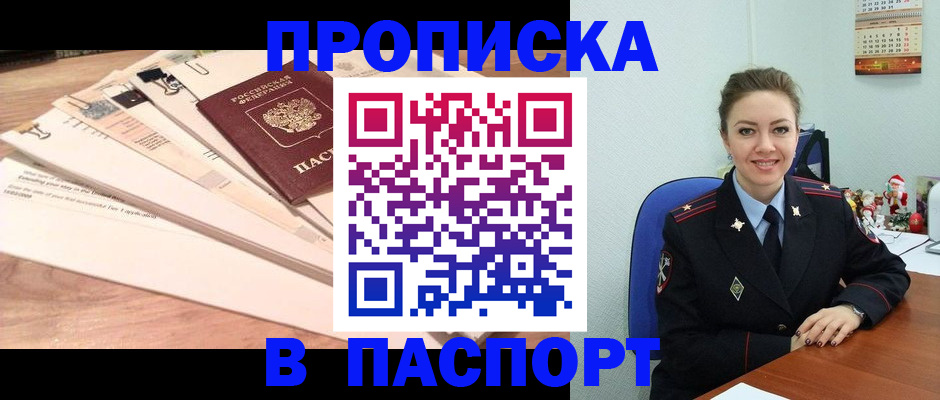 прописка паспорт в Аше